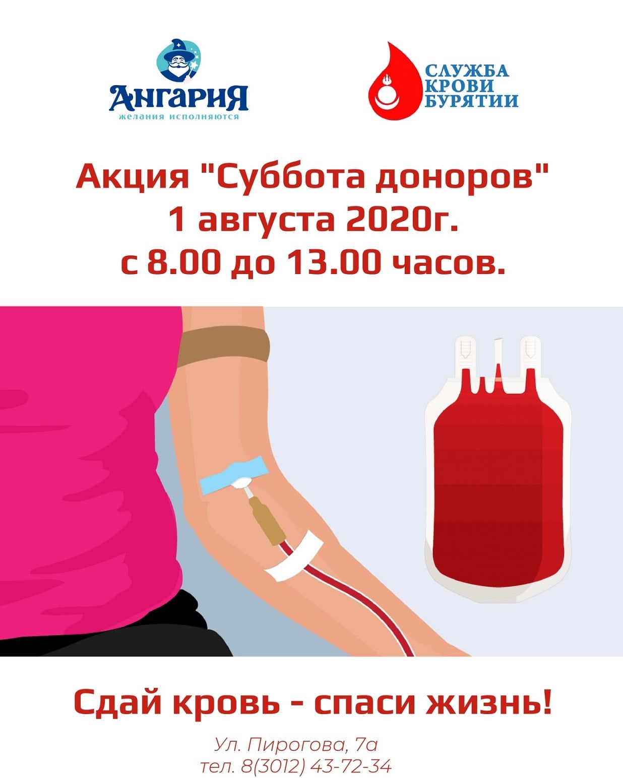 1 августа пройдет Всероссийская суббота донора